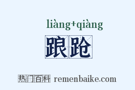 踉跄是什么意思的图片